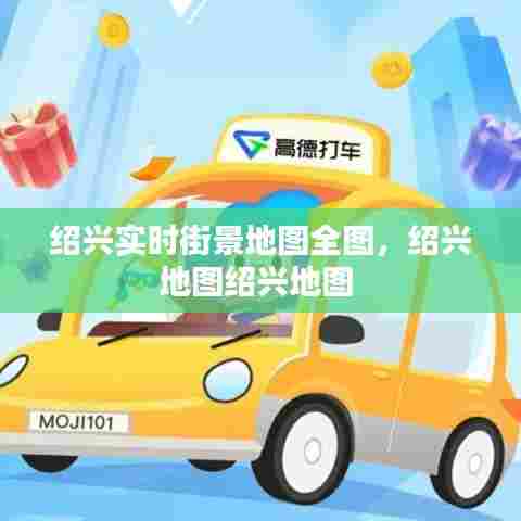 绍兴实时街景地图全图,绍兴地图绍兴地图