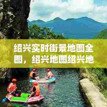 绍兴实时街景地图全图,绍兴地图绍兴地图