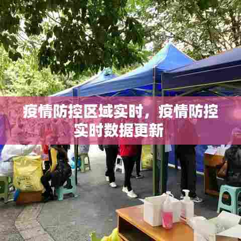 疫情防控区域实时,疫情防控实时数据更新