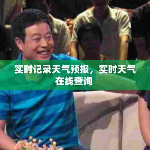 实时记录天气预报，实时天气在线查询 