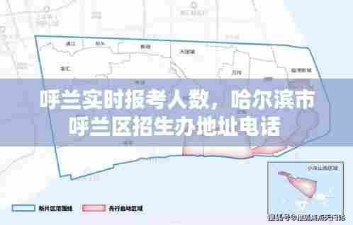 呼兰实时报考人数,哈尔滨市呼兰区招生办地址电话