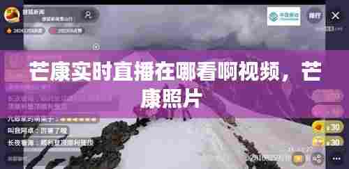 芒康实时直播在哪看啊视频,芒康照片