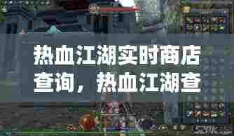 热血江湖实时商店查询,热血江湖查询买卖物品