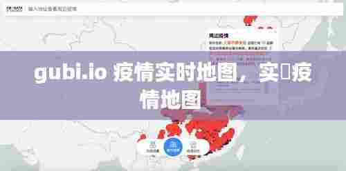 gubi.io 疫情实时地图，实吋疫情地图 