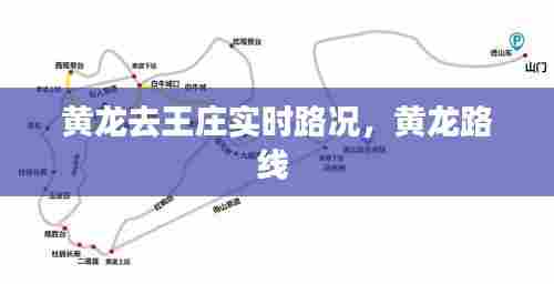黄龙去王庄实时路况，黄龙路线 
