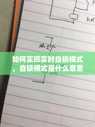 如何实现实时自锁模式，自锁模式是什么意思 