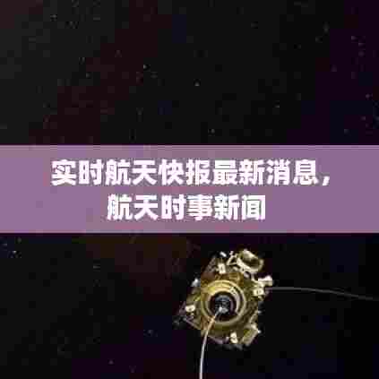 实时航天快报最新消息,航天时事新闻