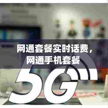 网通套餐实时话费，网通手机套餐 