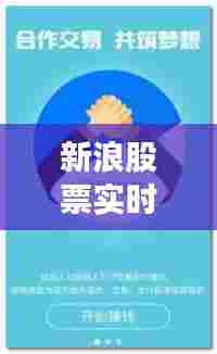 新浪股票实时软件,新浪股票实时软件下载