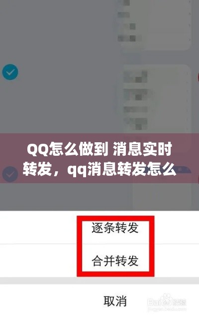 QQ怎么做到 消息实时转发,qq消息转发怎么弄
