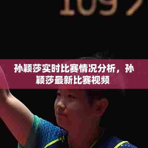 孙颖莎实时比赛情况分析,孙颖莎最新比赛视频