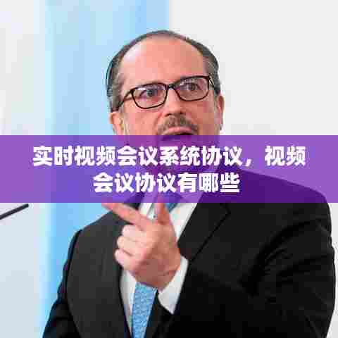 实时视频会议系统协议,视频会议协议有哪些