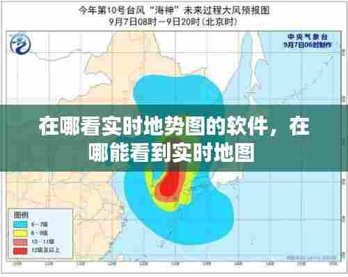 在哪看实时地势图的软件，在哪能看到实时地图 