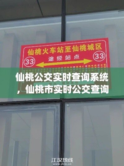仙桃公交实时查询系统,仙桃市实时公交查询