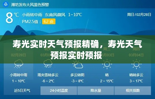 寿光实时天气预报精确,寿光天气预报实时预报