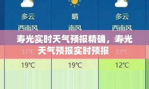 寿光实时天气预报精确,寿光天气预报实时预报