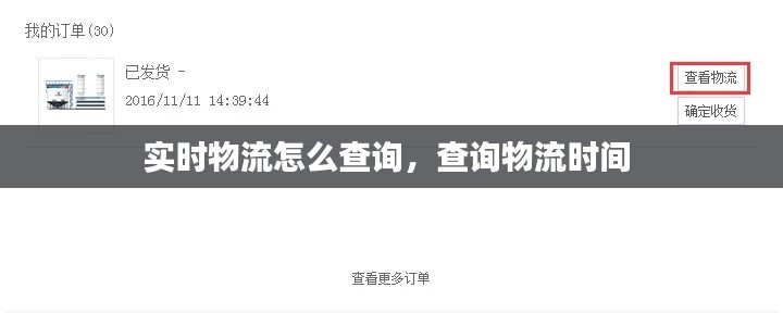 实时物流怎么查询，查询物流时间 