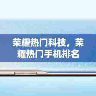 荣耀热门科技，荣耀热门手机排名 