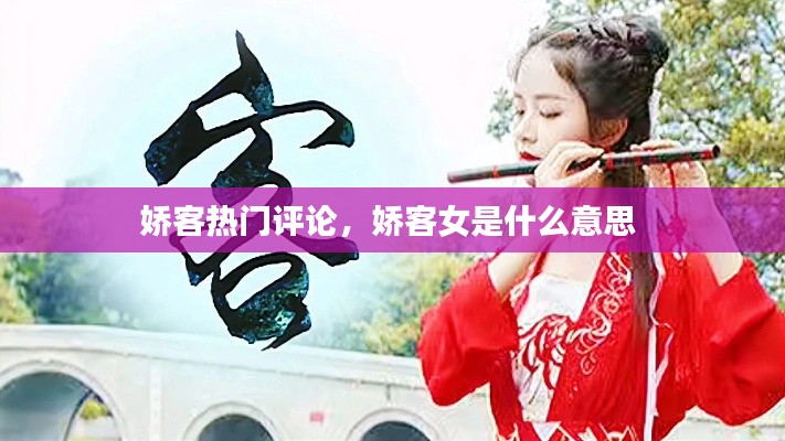 娇客热门评论,娇客女是什么意思
