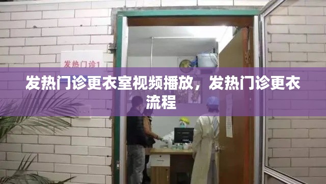 发热门诊更衣室视频播放,发热门诊更衣流程
