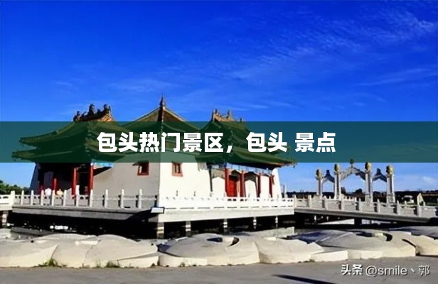 包头热门景区,包头 景点