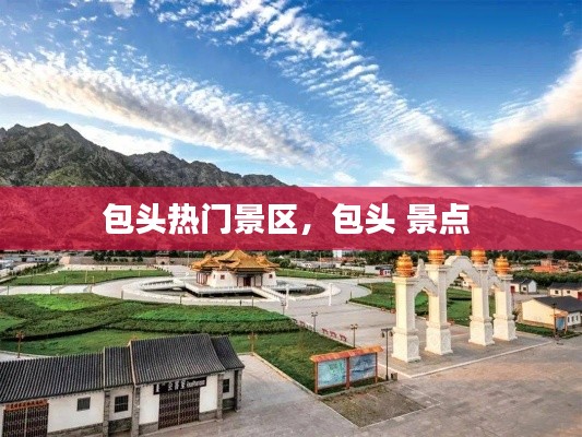 包头热门景区,包头 景点