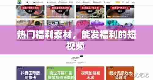 热门福利素材，能发福利的短视频 