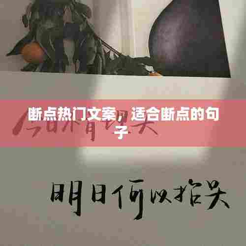 断点热门文案,适合断点的句子