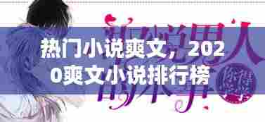热门小说爽文,2020爽文小说排行榜