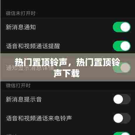 热门置顶铃声，热门置顶铃声下载 