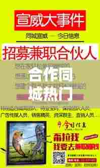 合作同城热门，同城合伙人怎么赚钱 