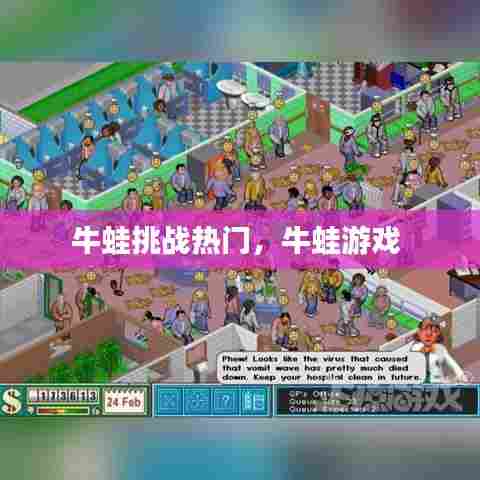 牛蛙挑战热门,牛蛙游戏