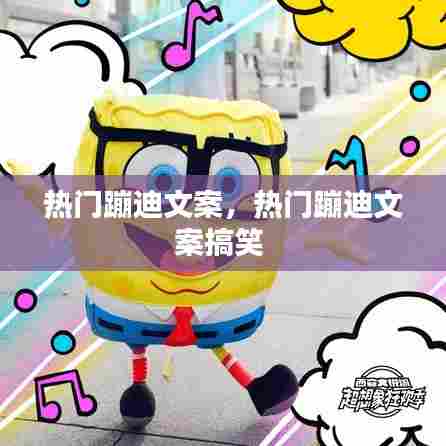 热门蹦迪文案，热门蹦迪文案搞笑 