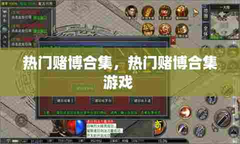 热门赌博合集,热门赌博合集游戏