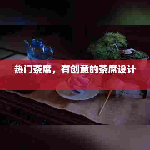 热门茶席,有创意的茶席设计