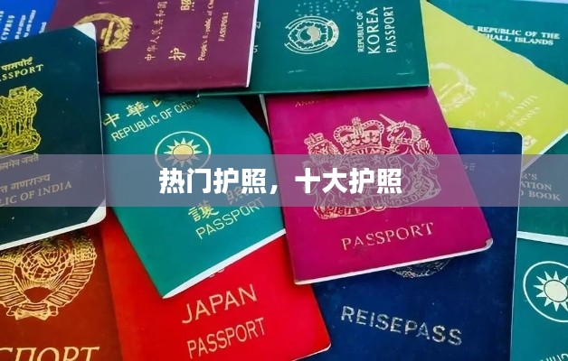热门护照,十大护照