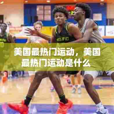 美国最热门运动,美国最热门运动是什么