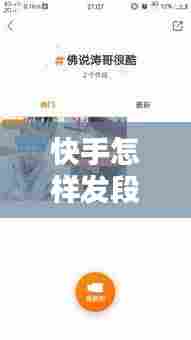 快手怎样发段子上热门,怎样发快手作品上热门