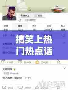 搞笑上热门热点话题上热门,搞笑上热门热点话题上热门的句子