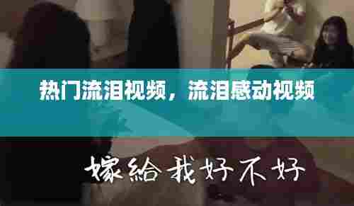 热门流泪视频,流泪感动视频