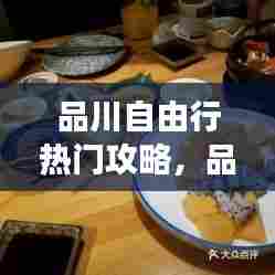品川自由行热门攻略，品川精致川菜料理餐厅 