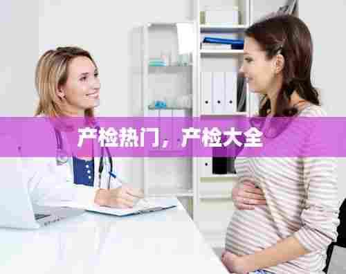 产检热门,产检大全