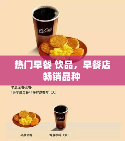 热门早餐 饮品,早餐店畅销品种