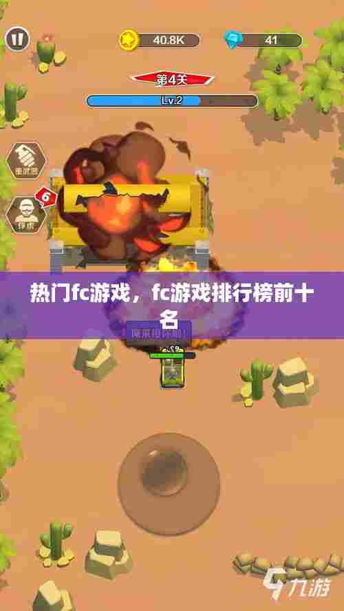 热门fc游戏,fc游戏排行榜前十名