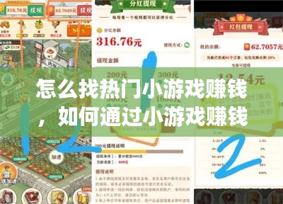 怎么找热门小游戏赚钱,如何通过小游戏赚钱