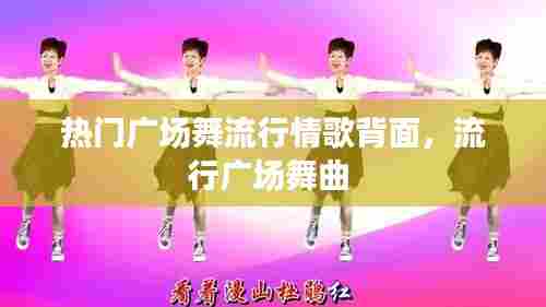 热门广场舞流行情歌背面，流行广场舞曲 