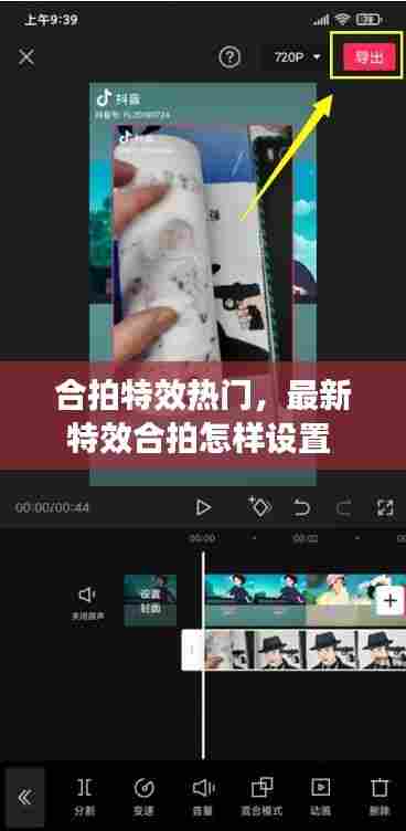 合拍特效热门，最新特效合拍怎样设置 