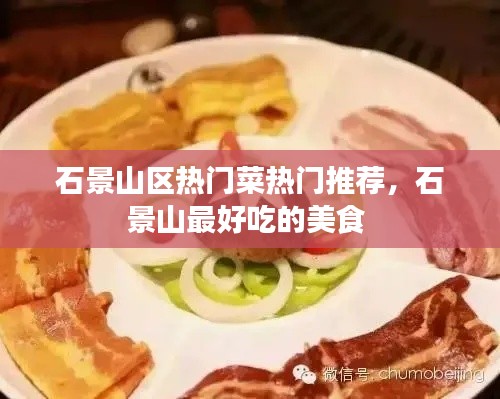 石景山区热门菜热门推荐，石景山最好吃的美食 