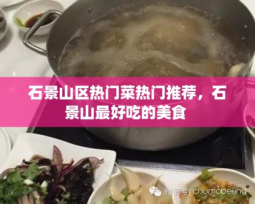 石景山区热门菜热门推荐,石景山最好吃的美食