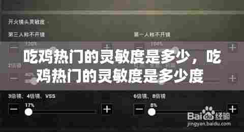 吃鸡热门的灵敏度是多少,吃鸡热门的灵敏度是多少度